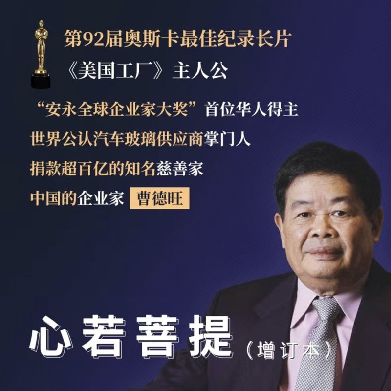 【有风书店/正版现货】曹德旺《心若菩提》｜穷善其身，达济天下。