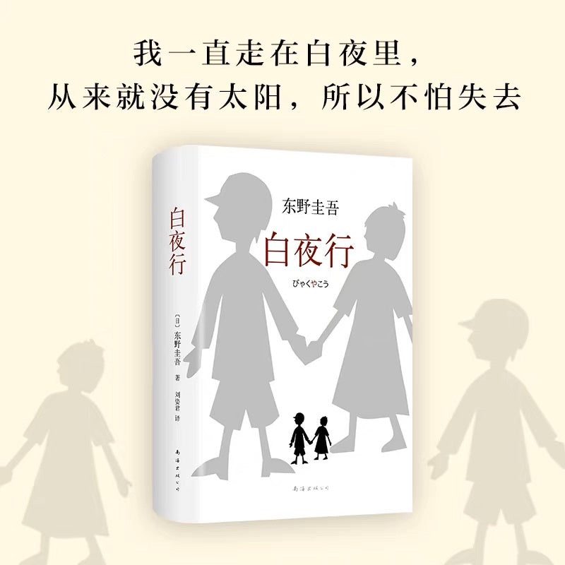 【有风书店/正版预购】东野圭吾《白夜行》｜“世上有两样东西不可直视，一是太阳，二是人心。”