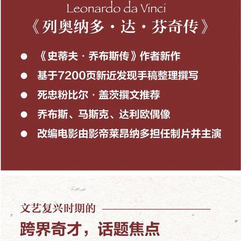 【有风书店/正版现货】[美]沃尔特·艾萨克森《列奥纳多·达芬奇传》从凡人到天才的创造力密码｜感受好奇心的伟大力量