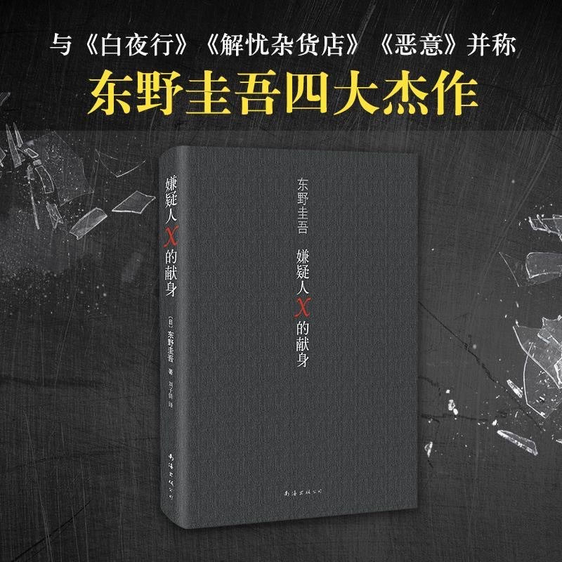 【有风书店/正版预购】东野圭吾《嫌疑人X的献身》｜没有永远侦破不了的案件，只有永远无法消弭的孤独。