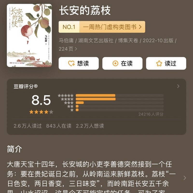 【有风书店/正版预购】马伯庸《长安的荔枝》《桃花源没事儿》《太白金星有点烦》｜“一将功成，长安回望，荔枝香，妃子笑。”