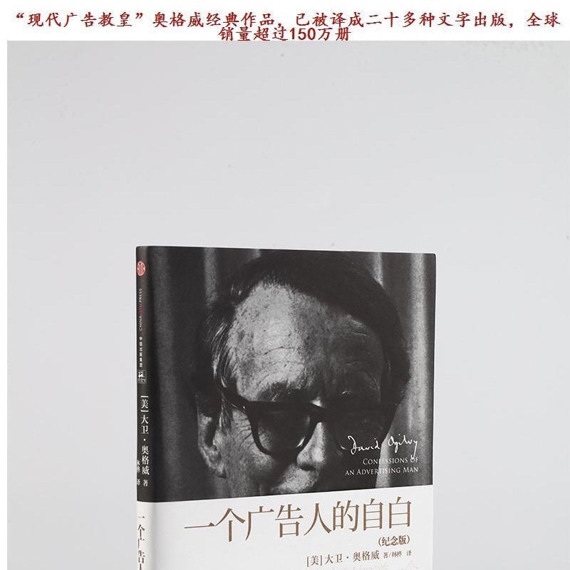 【有风书店/正版预购】[美]大卫·奥格威《一个广告人的自白》最新纪念版｜“我富过也穷过，但是请相信我，富有是最妙不可言的。”