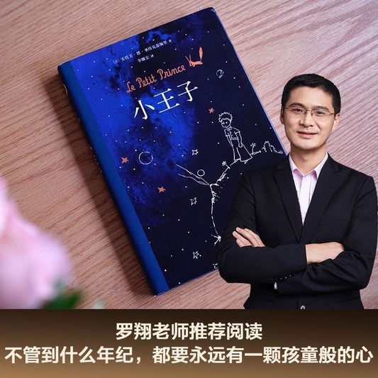 【有风书店/正版现货】安托万•德•圣埃克苏佩里《小王子》高分译本｜“玫瑰花会一直盛开”