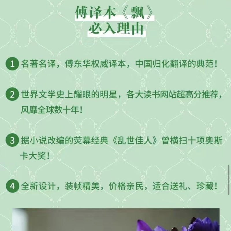 【有风书店/正版现货】[美]玛格丽特·米切尔《飘》电影乱世佳人原著（傅东华译）珍藏纪念版｜“我心里只有对天地万物一切的感恩和崇敬”