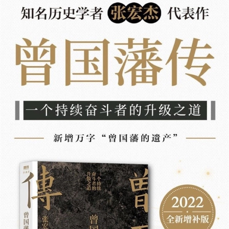 【有风书店/正版现货】张宏杰《曾国藩传》｜“天下之至拙，能胜天下之至巧。”
