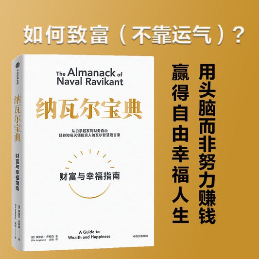 【有风书店/正版现货】[美]纳瓦尔·拉威康特《纳瓦尔宝典》财富与幸福指南（樊登力荐）｜如何过上富有又幸福的一生The Almanack of Naval Ravikant: A Guide to Wealth and Happiness