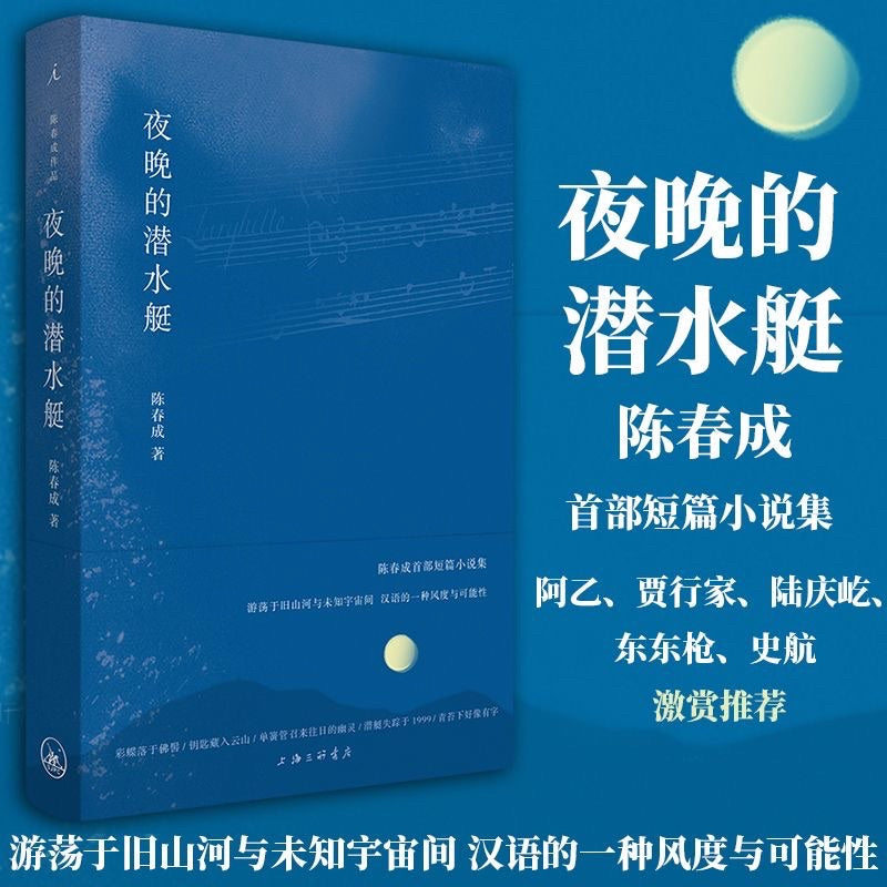 【有风书店/正版预购】陈春成《夜晚的潜水艇》宝珀理想国文学奖首奖作品｜普通人长大的代价