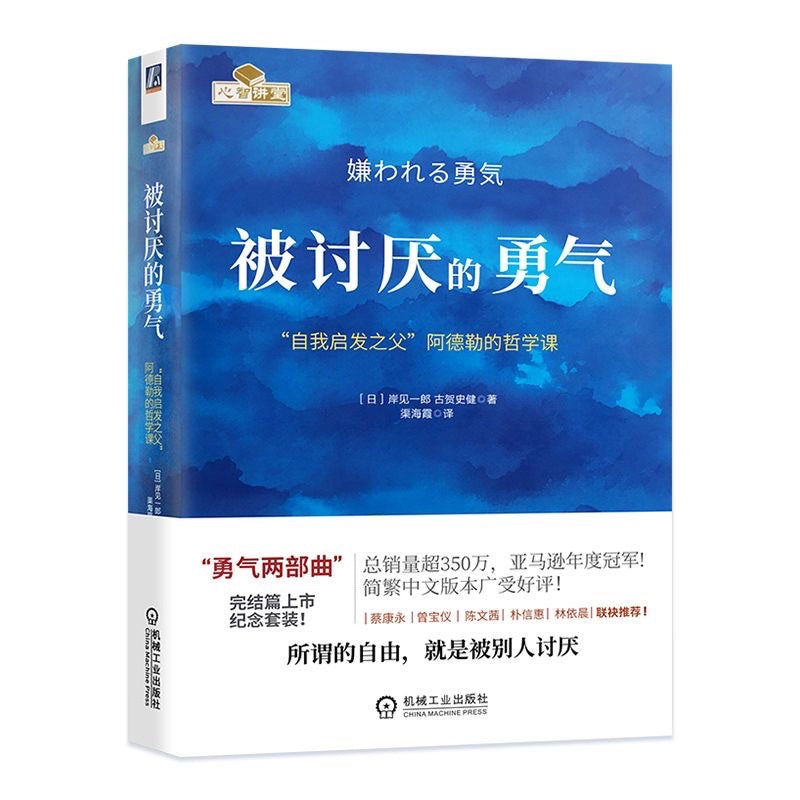【有风书店/官方正版】[日]岸见一郎《被讨厌的勇气》《幸福的勇气》｜“一切烦恼都源自人际关系。”