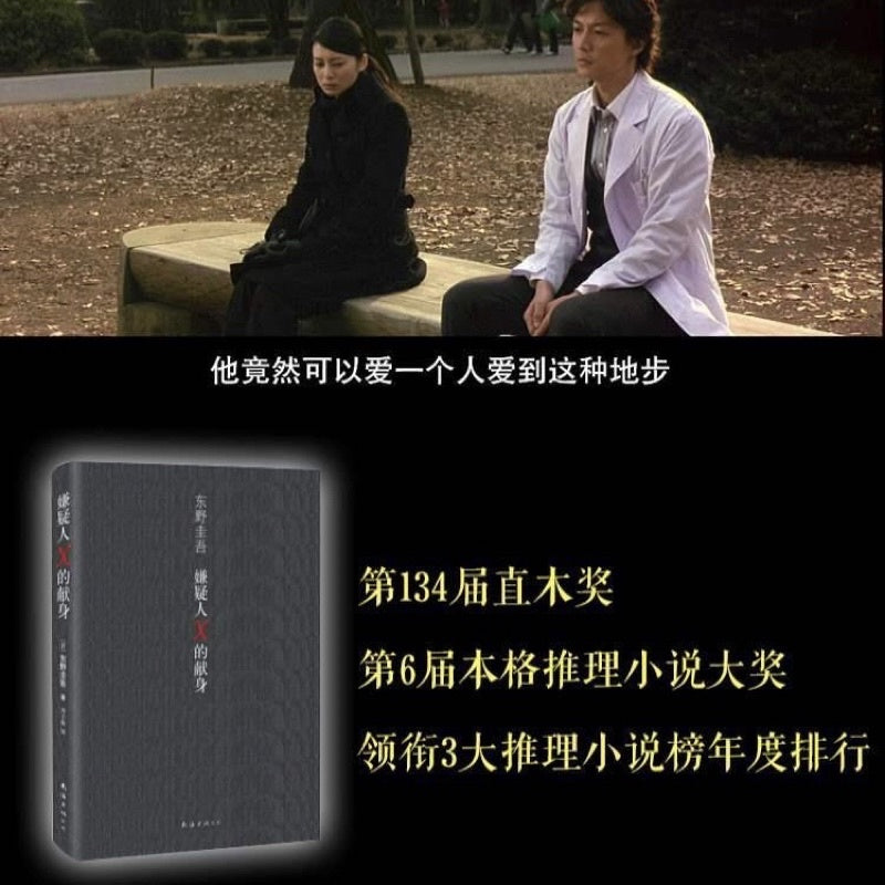 【有风书店/正版预购】东野圭吾《嫌疑人X的献身》｜没有永远侦破不了的案件，只有永远无法消弭的孤独。