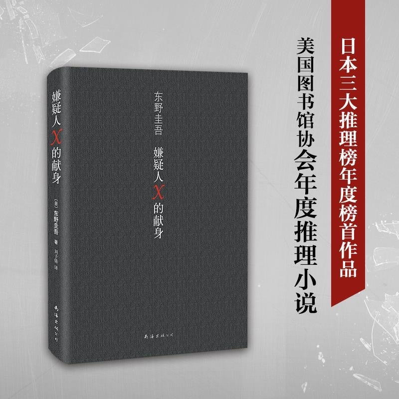 【有风书店/正版预购】东野圭吾《嫌疑人X的献身》｜没有永远侦破不了的案件，只有永远无法消弭的孤独。