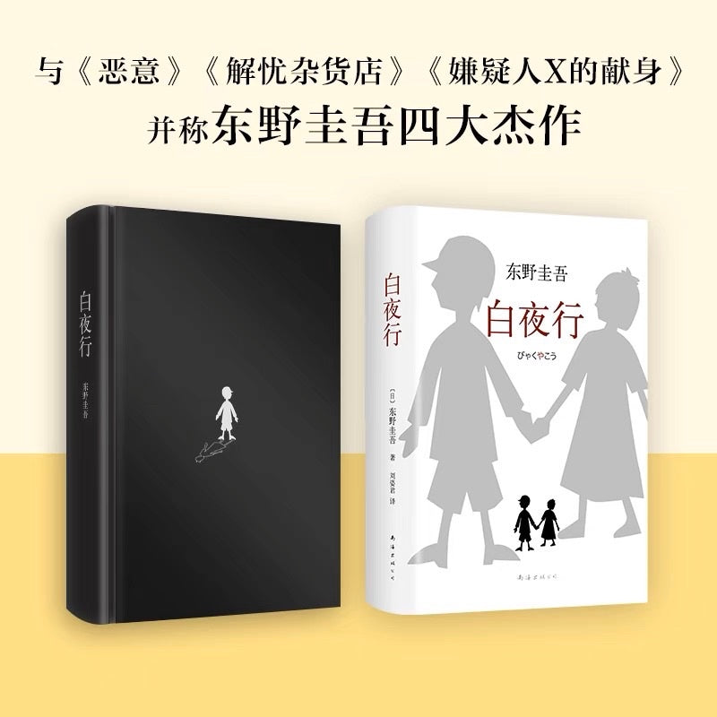 【有风书店/正版预购】东野圭吾《白夜行》｜“世上有两样东西不可直视，一是太阳，二是人心。”