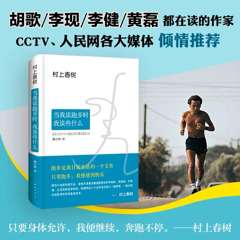【有风书店/正版预购】村上春树《当我谈跑步时我谈些什么》｜“痛楚难以避免，而磨难可以选择”
