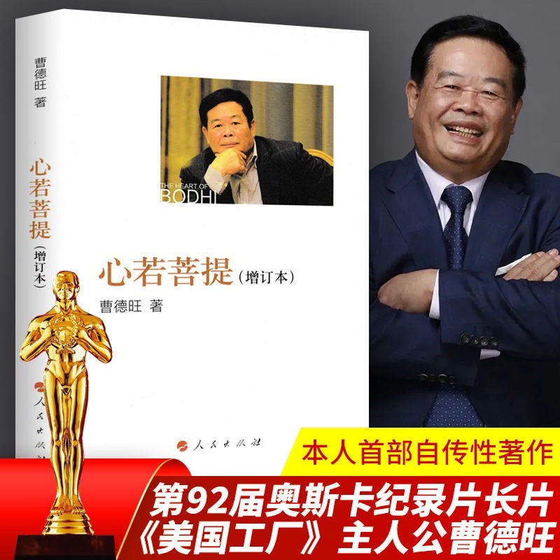 【有风书店/正版现货】曹德旺《心若菩提》｜穷善其身，达济天下。