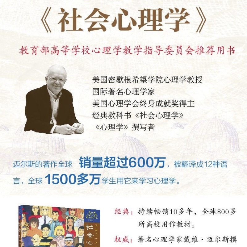 【有风书店/官方正版】[美]戴维·迈尔斯《社会心理学》第11版｜“一旦思维得到扩展，思想就再也不会回到原本那个狭小的领域了。”