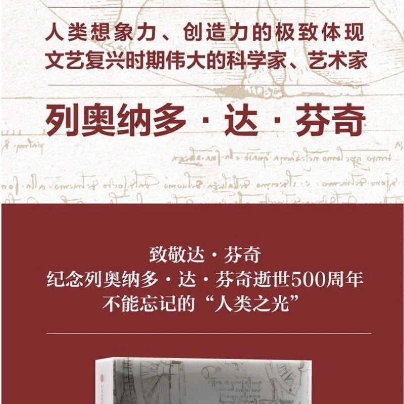 【有风书店/正版现货】[美]沃尔特·艾萨克森《列奥纳多·达芬奇传》从凡人到天才的创造力密码｜感受好奇心的伟大力量
