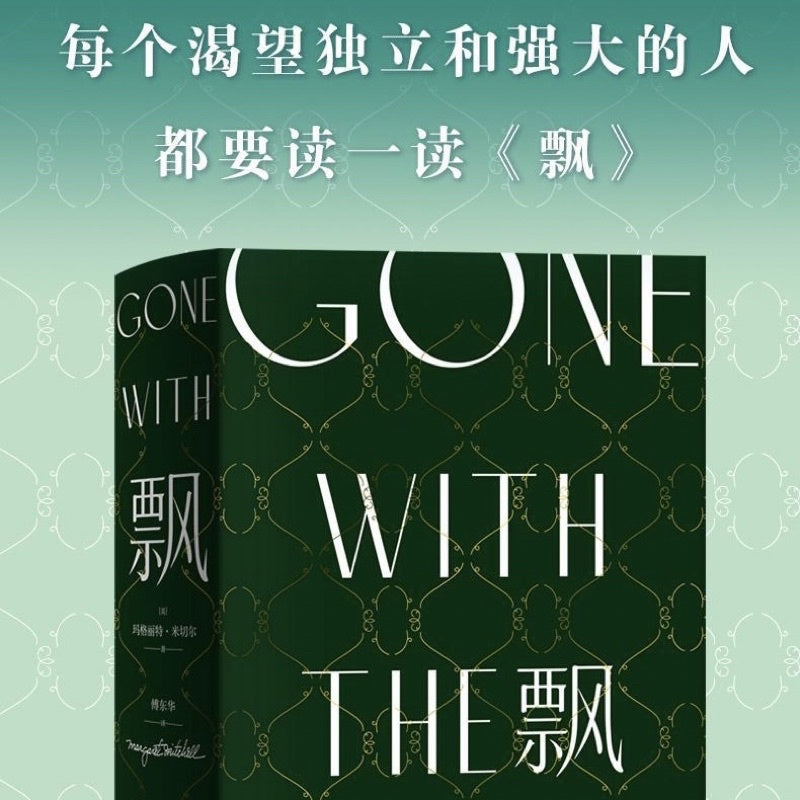 【有风书店/正版现货】[美]玛格丽特·米切尔《飘》电影乱世佳人原著（傅东华译）珍藏纪念版｜“我心里只有对天地万物一切的感恩和崇敬”