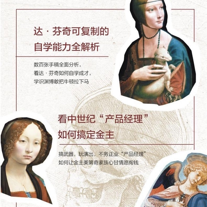 【有风书店/正版现货】[美]沃尔特·艾萨克森《列奥纳多·达芬奇传》从凡人到天才的创造力密码｜感受好奇心的伟大力量
