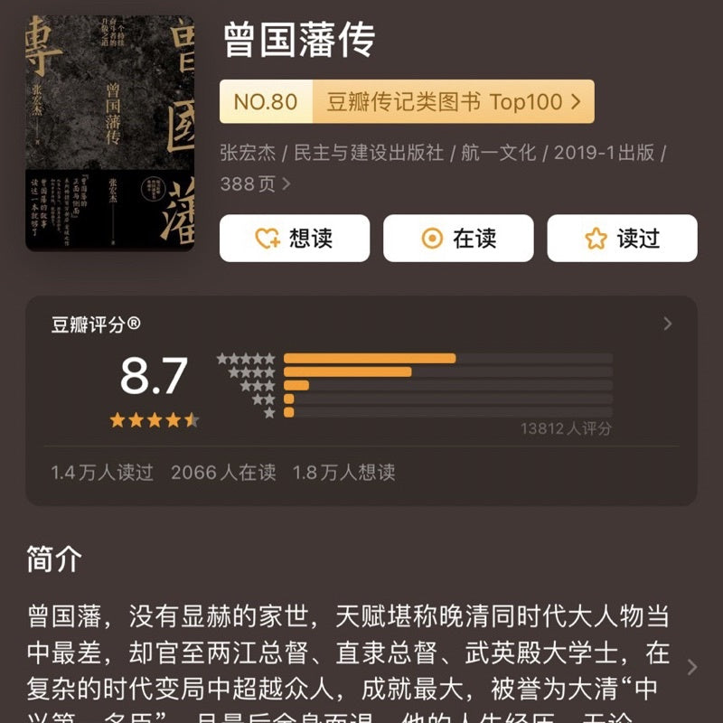 【有风书店/正版现货】张宏杰《曾国藩传》｜“天下之至拙，能胜天下之至巧。”
