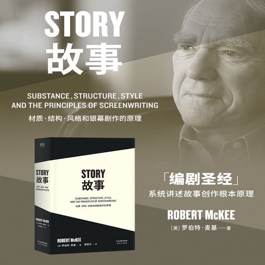 【有风书店/正版预购】罗伯特麦基《故事》2016新版｜“大师的标志就是仅仅从中挑选出几个瞬间，却能向我们展示其整个人生。 ”