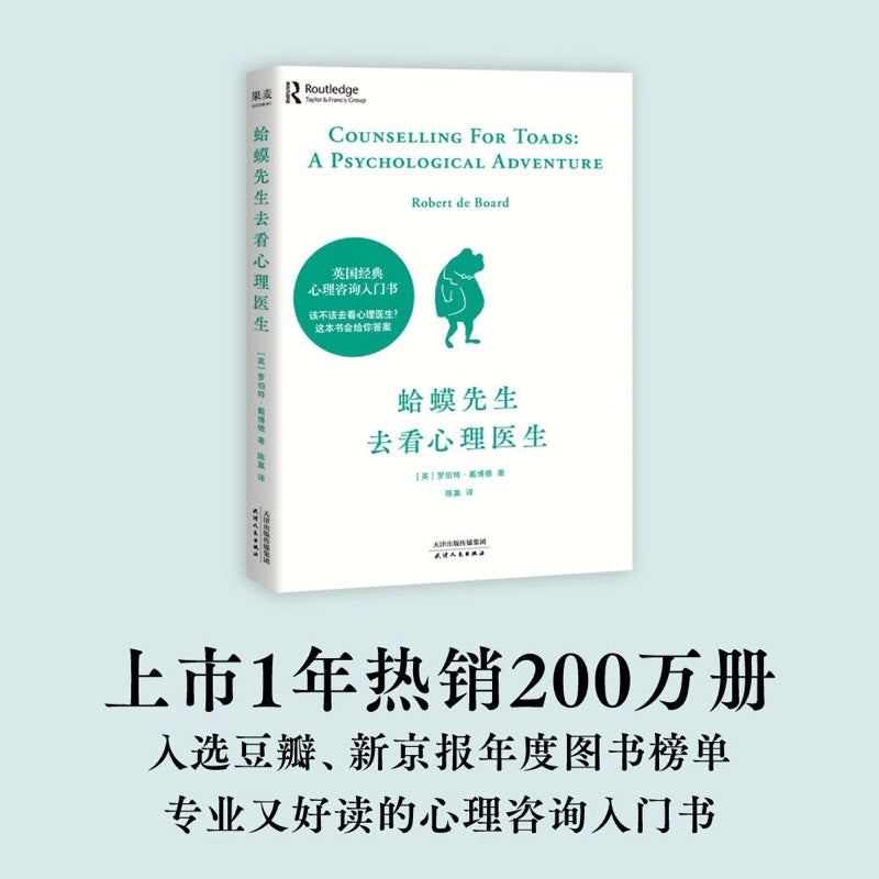 【有风书店/正版现货】罗伯特·戴博德《蛤蟆先生去看心理医生》文字/漫画版｜“能帮你的人是你自己，也只有你自己。”