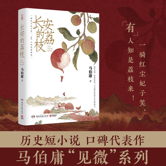 [卖书] 马伯庸《长安的荔枝》