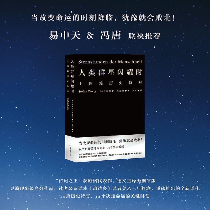 【有风书店/正版现货】 [奥]茨威格《人类群星闪耀时》十四篇历史特写（高分译本）姜乙译｜所有的巅峰时刻需要绸缪。