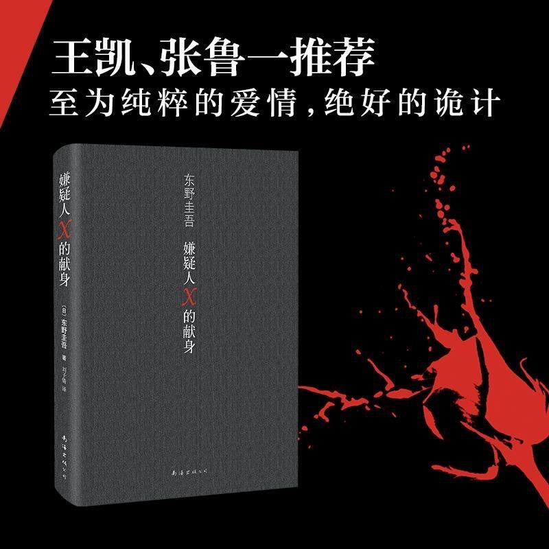 【有风书店/正版预购】东野圭吾《嫌疑人X的献身》｜没有永远侦破不了的案件，只有永远无法消弭的孤独。