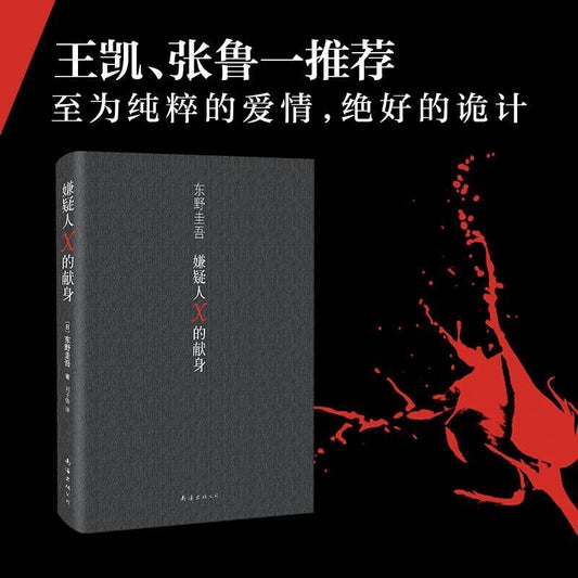 【有风书店/正版预购】东野圭吾《嫌疑人X的献身》｜没有永远侦破不了的案件，只有永远无法消弭的孤独。