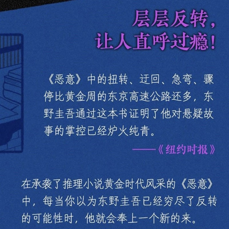 【有风书店/官方正版】东野圭吾《恶意》｜人世间最大的恶意，莫过于庸碌的人望见天空自由翱翔的身影。