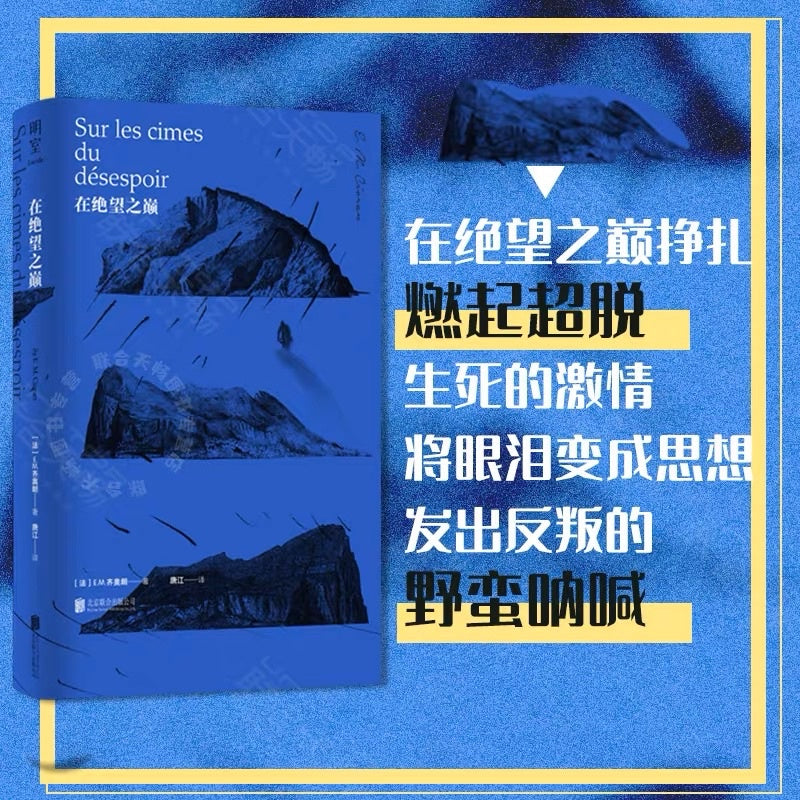 【有风书店/正版预购】E·M·齐奥朗《在绝望之巅》｜🔵 "我站在绝望之巅，长命百岁。"