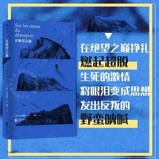 【有风书店/正版预购】E·M·齐奥朗《在绝望之巅》｜🔵 "我站在绝望之巅，长命百岁。"
