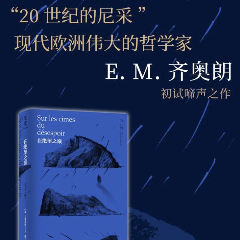 【有风书店/正版预购】E·M·齐奥朗《在绝望之巅》｜🔵 "我站在绝望之巅，长命百岁。"
