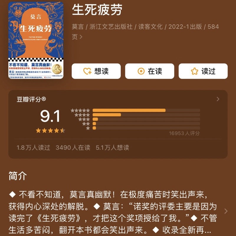 【有风正版/正版预购】莫言《生死疲劳》｜“生死疲劳，从贪欲起。少欲无为，身心自在。”