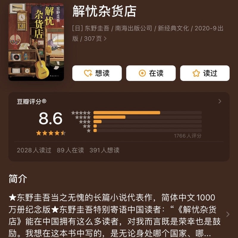 【有风书店/正版预购】[日]东野圭吾《解忧杂货店》新版｜解别人的忧，却填了内心的洞