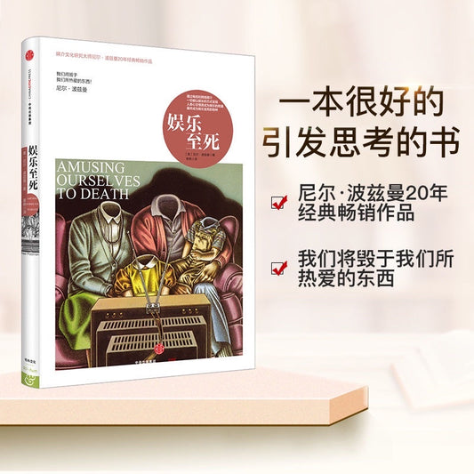【有风书店/正版现货】[美]尼尔·波兹曼《娱乐至死》｜我们将毁于我们所热爱的东西！
