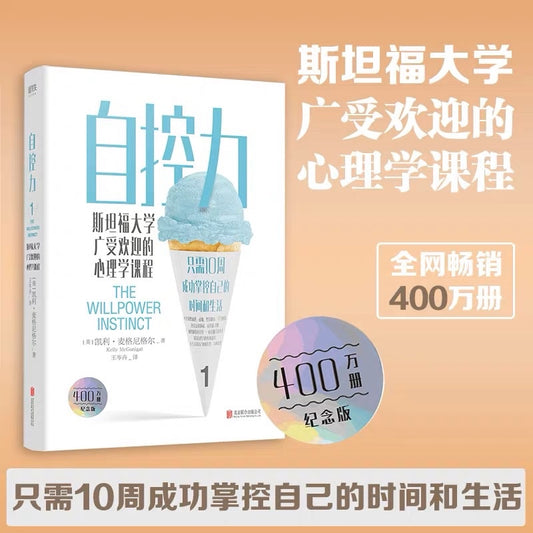 【有风书店/正版现货】凯利·麦格尼格尔《自控力》斯坦福大学广受欢迎的心理学课程（最新版）｜一个拖延者的自我救赎