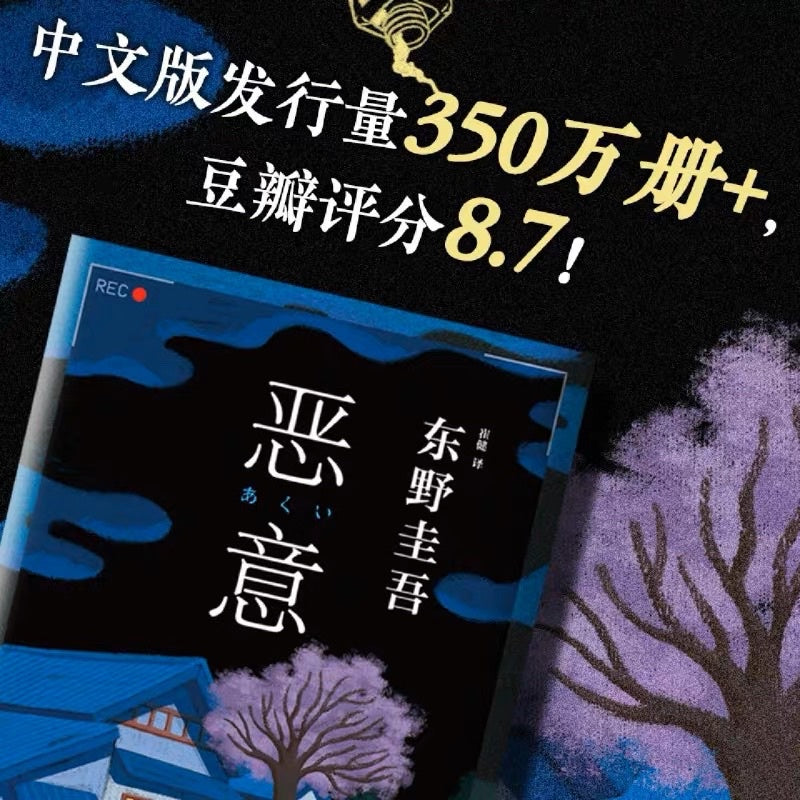 【有风书店/官方正版】东野圭吾《恶意》｜人世间最大的恶意，莫过于庸碌的人望见天空自由翱翔的身影。