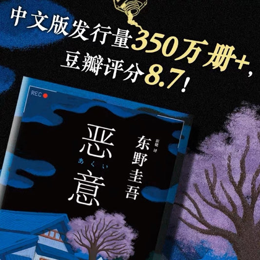 【有风书店/官方正版】东野圭吾《恶意》｜人世间最大的恶意，莫过于庸碌的人望见天空自由翱翔的身影。