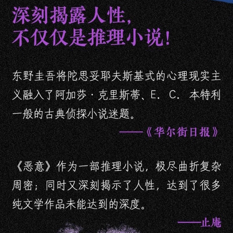 【有风书店/官方正版】东野圭吾《恶意》｜人世间最大的恶意，莫过于庸碌的人望见天空自由翱翔的身影。