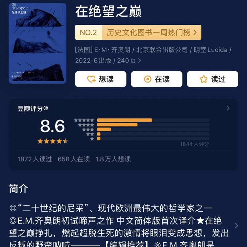 【有风书店/正版预购】E·M·齐奥朗《在绝望之巅》｜🔵 "我站在绝望之巅，长命百岁。"