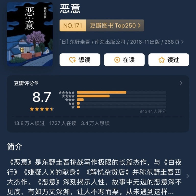 【有风书店/官方正版】东野圭吾《恶意》｜人世间最大的恶意，莫过于庸碌的人望见天空自由翱翔的身影。