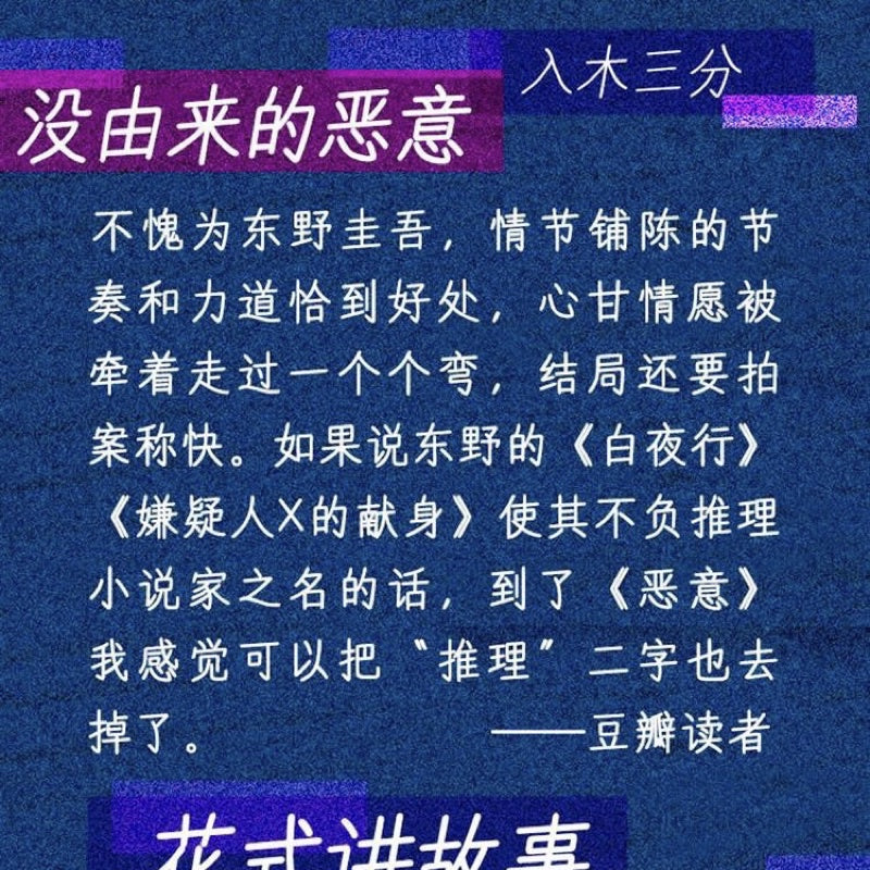 【有风书店/官方正版】东野圭吾《恶意》｜人世间最大的恶意，莫过于庸碌的人望见天空自由翱翔的身影。