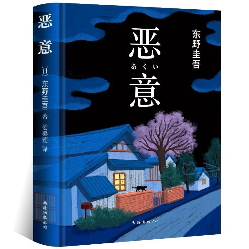 【有风书店/官方正版】东野圭吾《恶意》｜人世间最大的恶意，莫过于庸碌的人望见天空自由翱翔的身影。