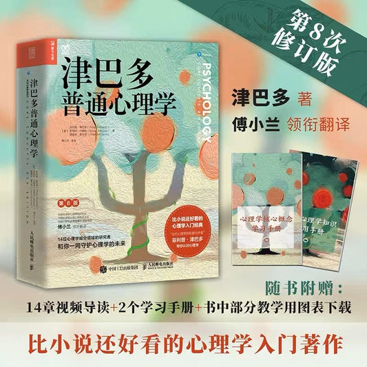 【有风书店/正版现货】[美]菲利普·津巴多《津巴多普通心理学》第8版（Psychology: Core Concepts）｜人类从未停止过探索自己
