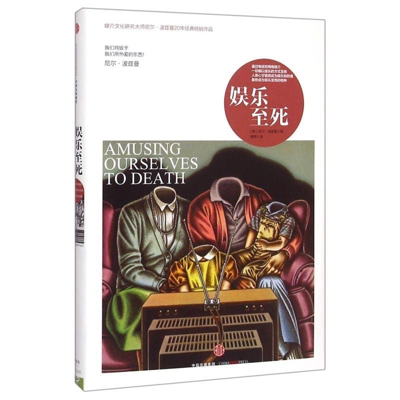 【有风书店/正版现货】[美]尼尔·波兹曼《娱乐至死》｜我们将毁于我们所热爱的东西！