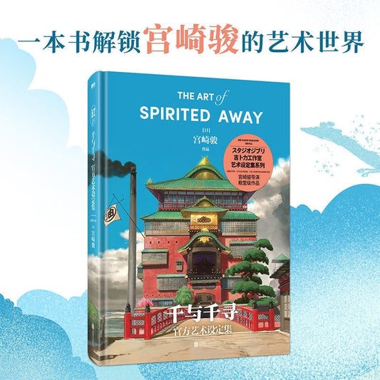 【有风书店/正版预购】宫崎骏《千与千寻官方艺术设定集》｜你我都曾有过的梦境