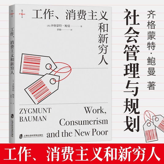 【有风书店/正版现货】[英]齐格蒙特·鲍曼《工作消费主义和新穷人》｜如何在消费社会当个穷人
