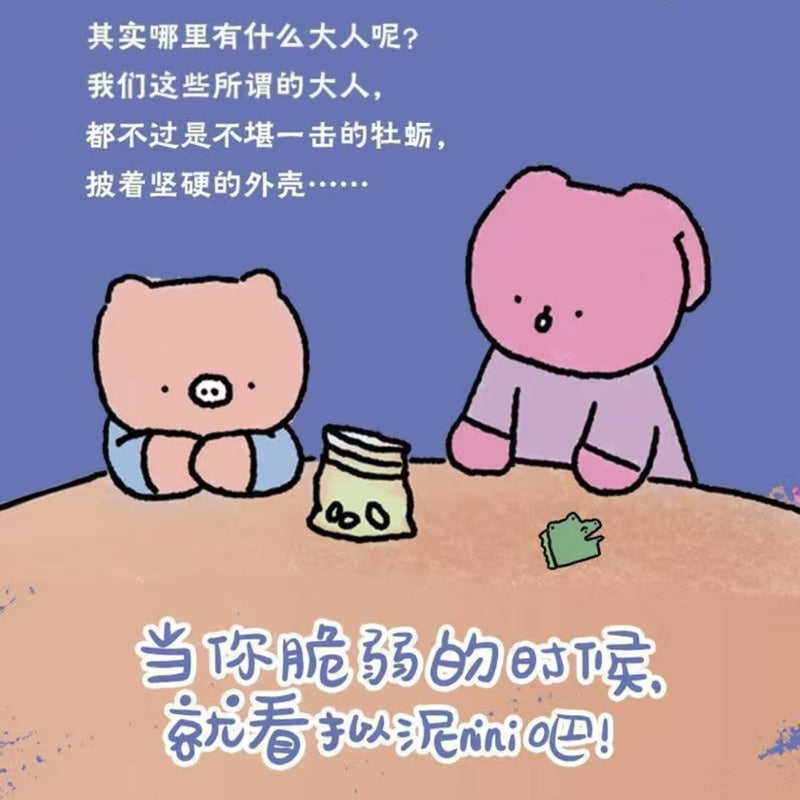 【有风书店/正版现货】拟泥nini《带壳的牡蛎是大人的心脏》｜“有时候，上一秒还是小孩，下一秒就已经是大人了。”
