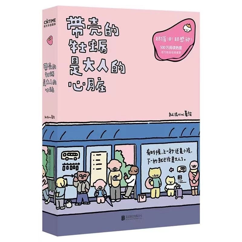 【有风书店/正版现货】拟泥nini《带壳的牡蛎是大人的心脏》｜“有时候，上一秒还是小孩，下一秒就已经是大人了。”