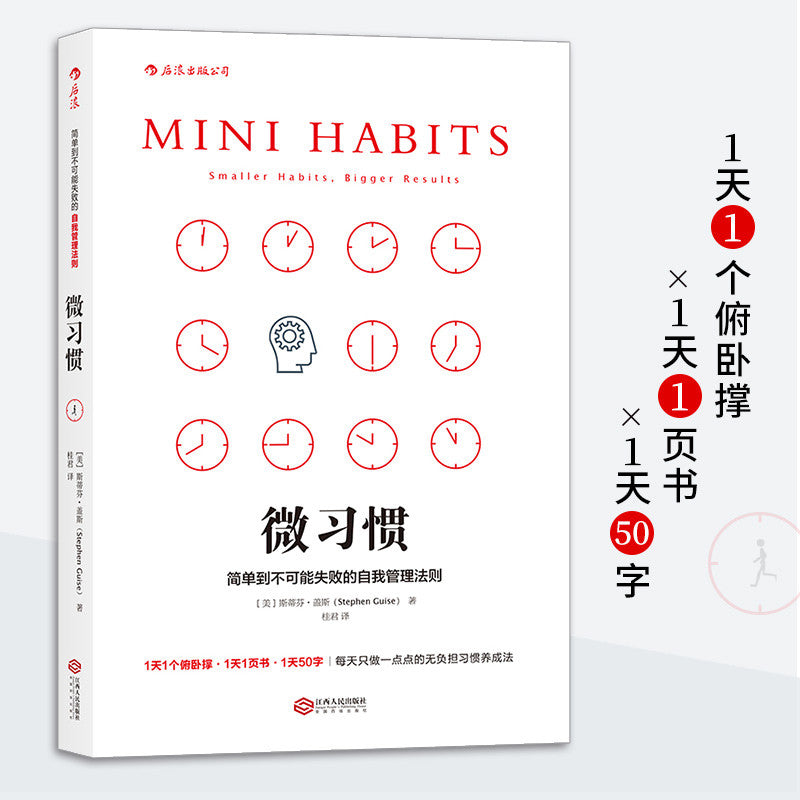 【有风书店/正版现货】[美]斯蒂芬·盖斯《微习惯》简单到不可能失败的自我管理法则｜开始行动的理由是最难找到的，因为目标的重量造成了巨大的压力